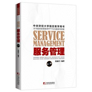 服务管理-第二版