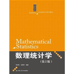 数理统计学-(第2版)