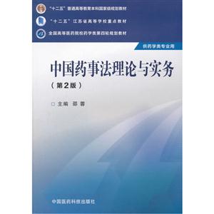 中国药事法理论与实务-(第2版)-供药学类专业用