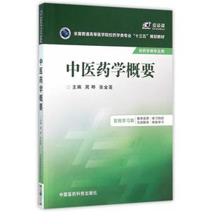 中医药学概要-供药学类专业用-在线学习版