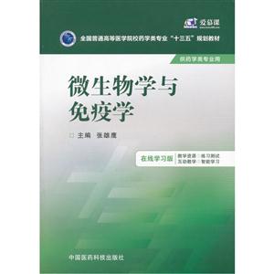 微生物学与免疫学-供药学类专业用-在线学习版