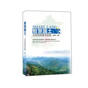 智慧国土.北京的探索与实践
