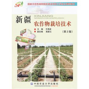 新疆农作物栽培技术(第2版)