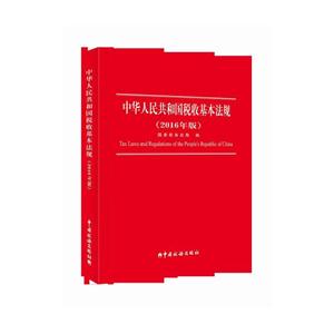 中华人民共和国税收基本法规-(2016年版)
