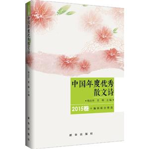015卷-中国年度优秀散文诗"