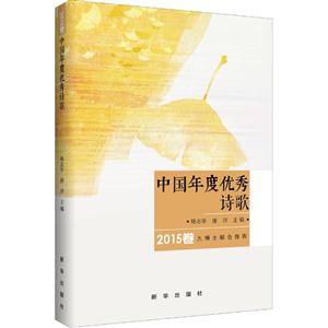 015卷-中国年度优秀诗歌"
