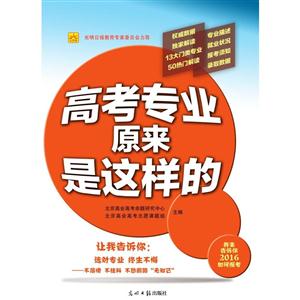 高考专业原来是这样的-我来告诉你2016如何报考