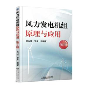 风力发电机组原理与应用-第3版