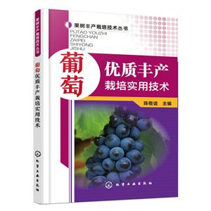 葡萄优质丰产栽培实用技术