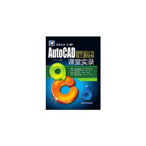 AutoCAD园林设计与施工图绘制课堂实录-含DVD-ROM