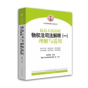 最高人民法院物权法司法解释(一)理解与适用