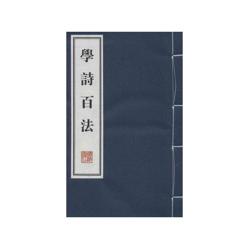 学诗百法-(全2册)