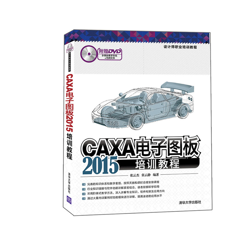 CAXA电子图板2015培训教程-(附赠DVD)