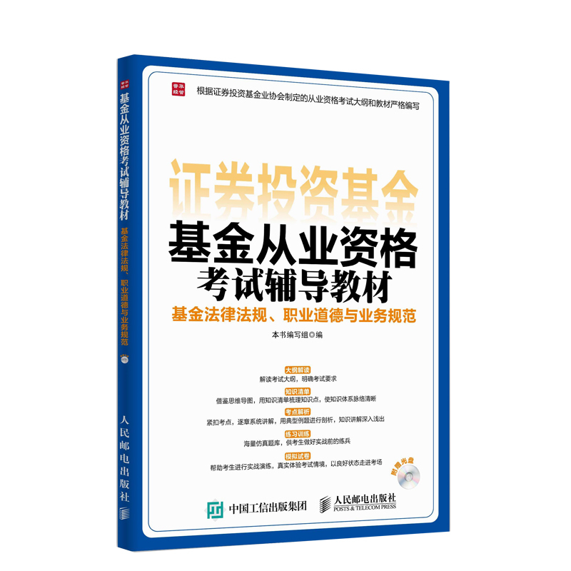 基金法律法规.职业道德与业务规范-证券投资基金基金从业资格考试辅导教材-(附赠光盘)