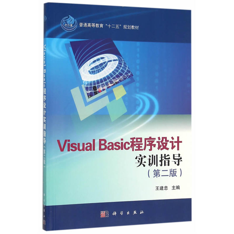 Visual Basic程序设计实训指导-(第二版)