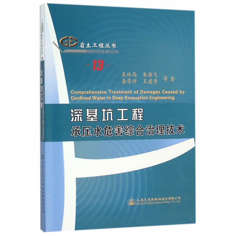 深基坑工程承压水危害综合治理技术-13