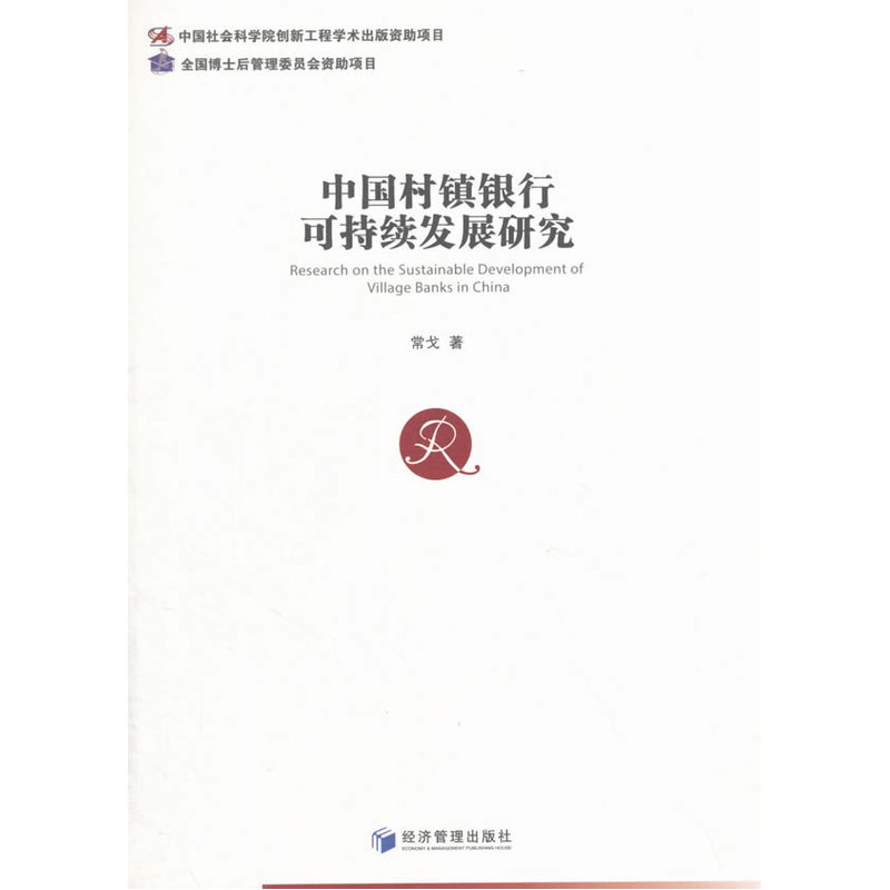 中国村镇银行可持续发展研究