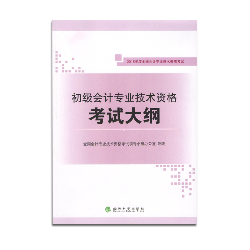 初级会计专业技术资格考试大纲-2016年度全国会计专业技术资格考试
