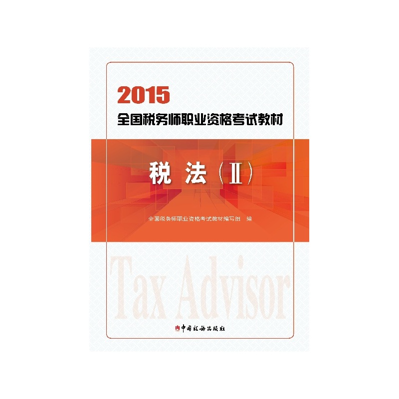 2015-税法-(II)