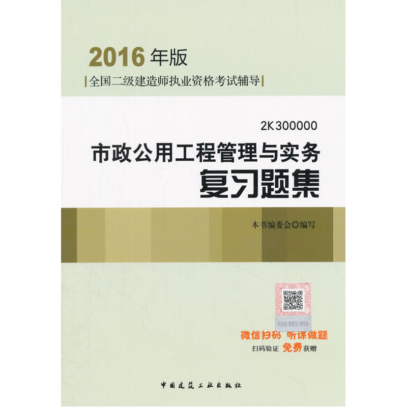 市政公用工程管理与实务复习题集-全国二级建造师执业资格考试辅导-2016年版-(含增值服务)