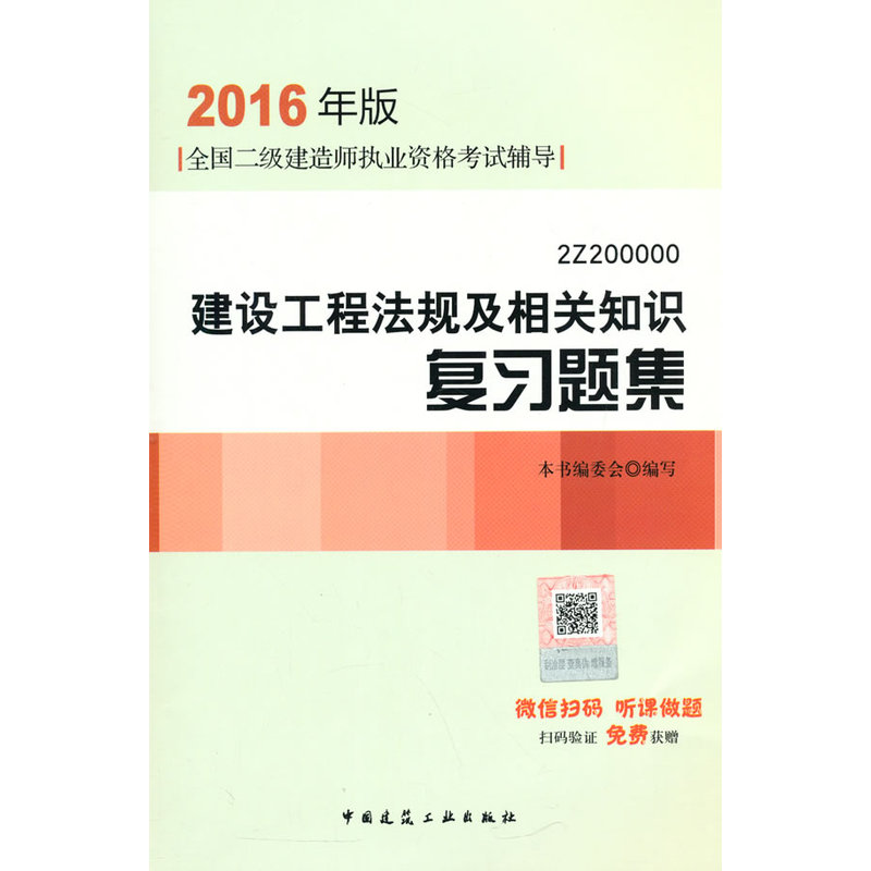 建设工程法规及相关知识复习题集-全国二级建造师执业资格考试辅导-2Z 200000-2016年版-(含增值服务)