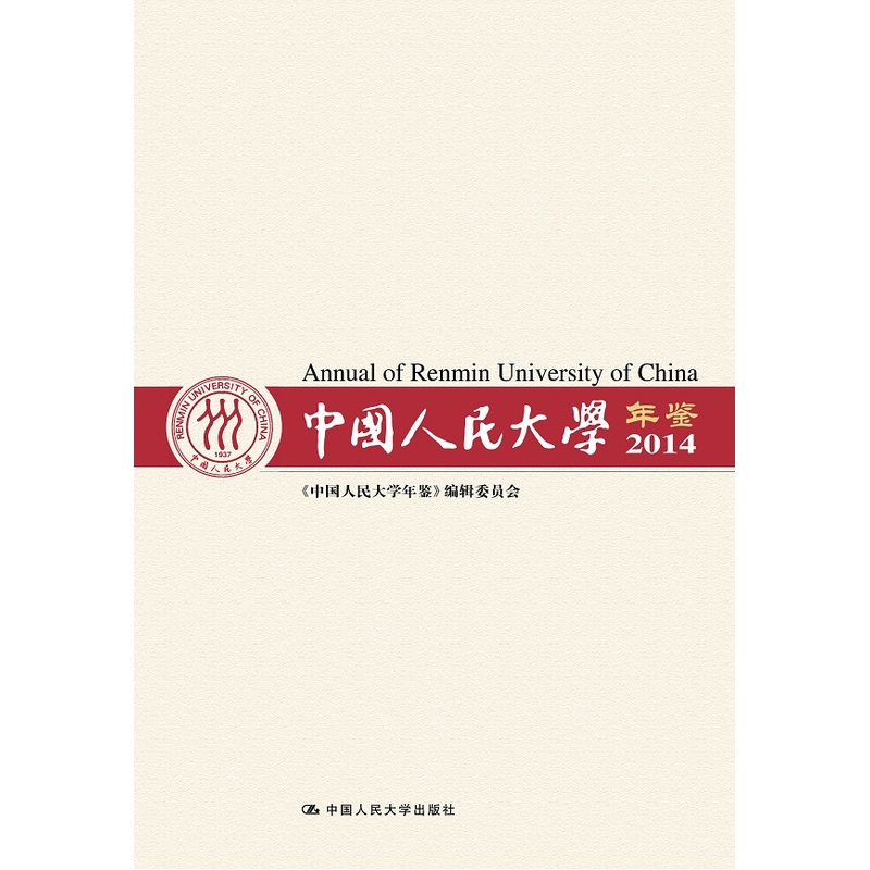 2014-中国人民大学年鉴