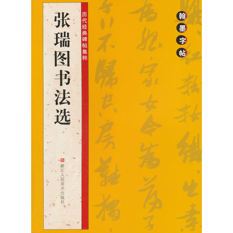 张瑞图书法选-翰墨字帖-历代经典碑帖集粹