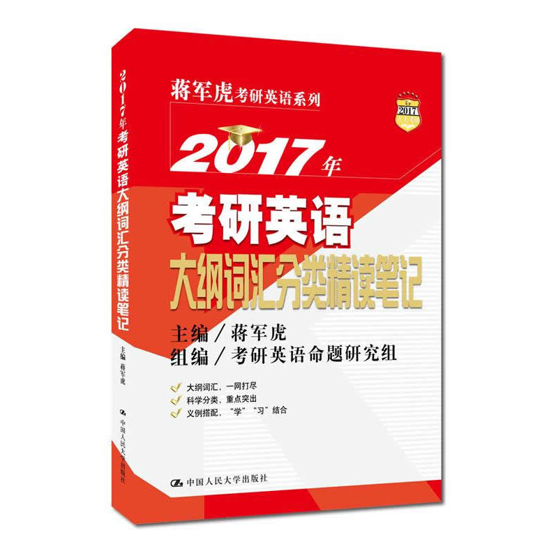 2017年-考研英语大纲词汇分类精读笔记