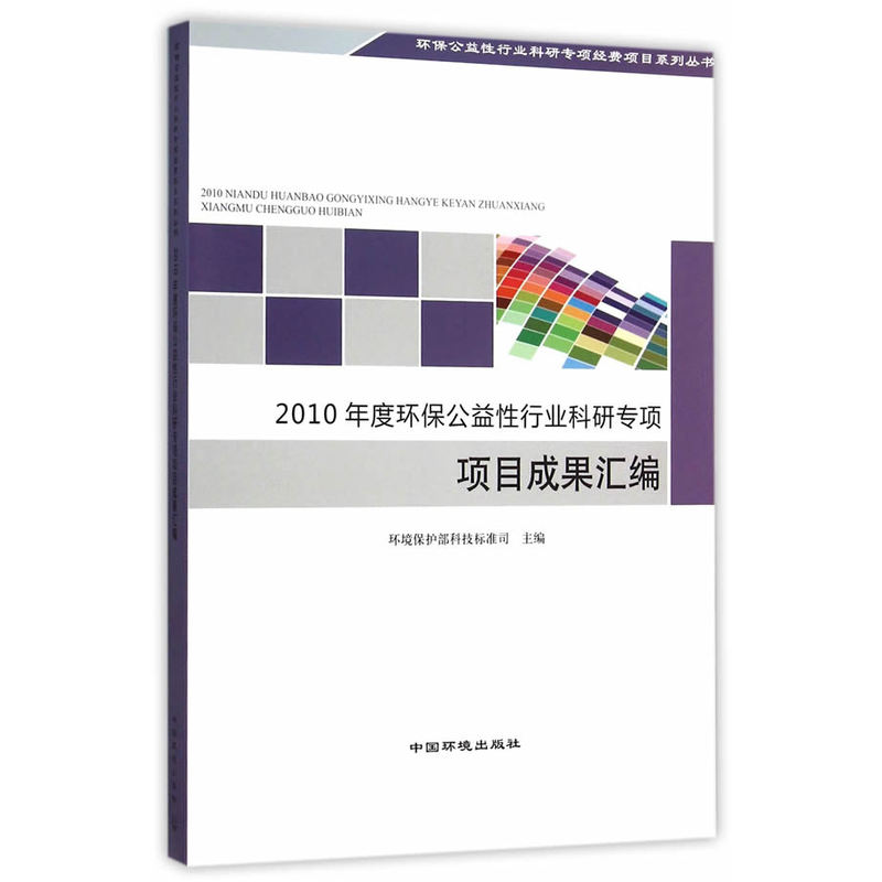 2010年度环保公益性行业科研专项项目成果汇编