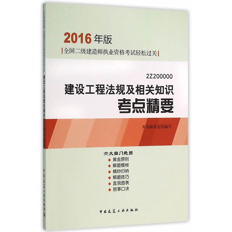 建设工程法规及相关知识考点精要-全国二级建筑师执业资格考试轻松过关-2Z 200000-2016年版