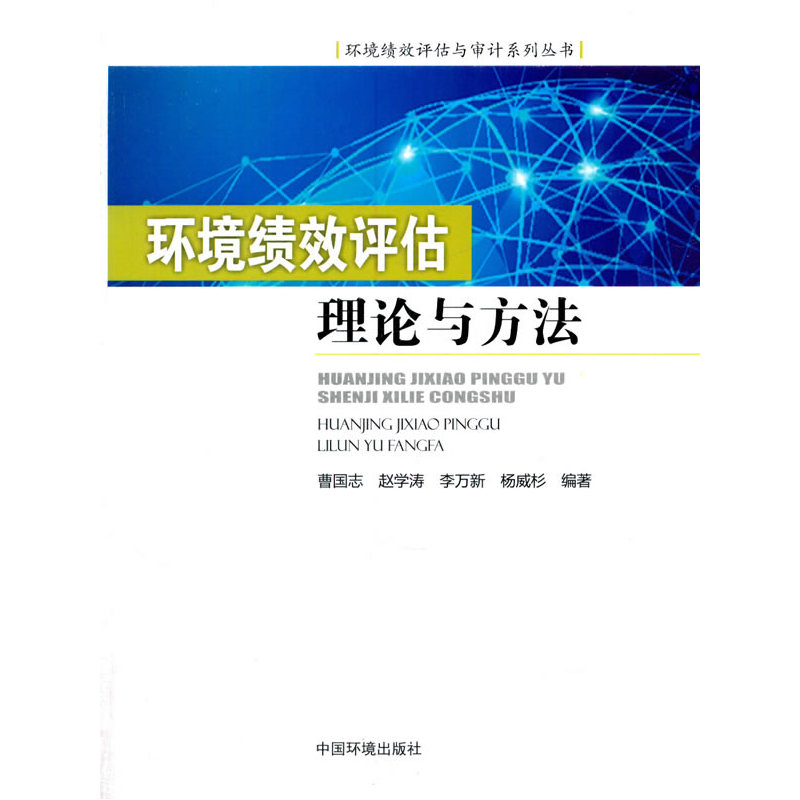 环境绩效评估理论与方法