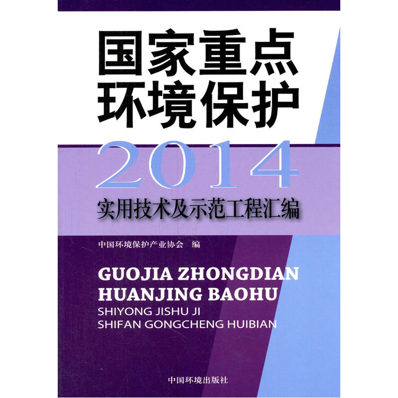 2014-国家重点环境保护实用技术及示范工程汇编