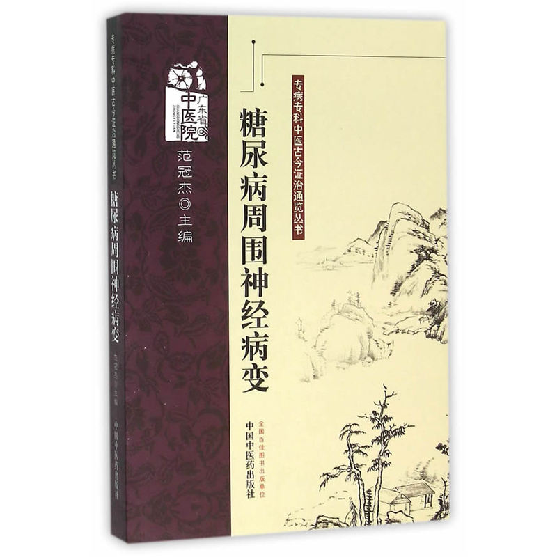 糖尿病周围神经病变