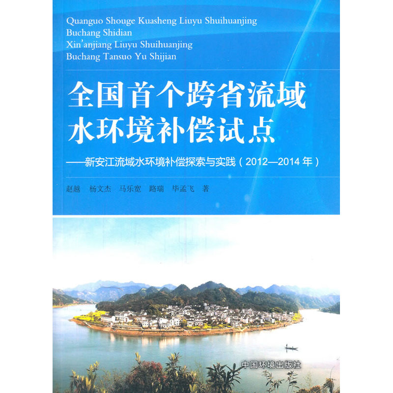 2012-2014年-全国首个跨省流域水环境补偿试点-新安江流域水环境补偿探索与实践