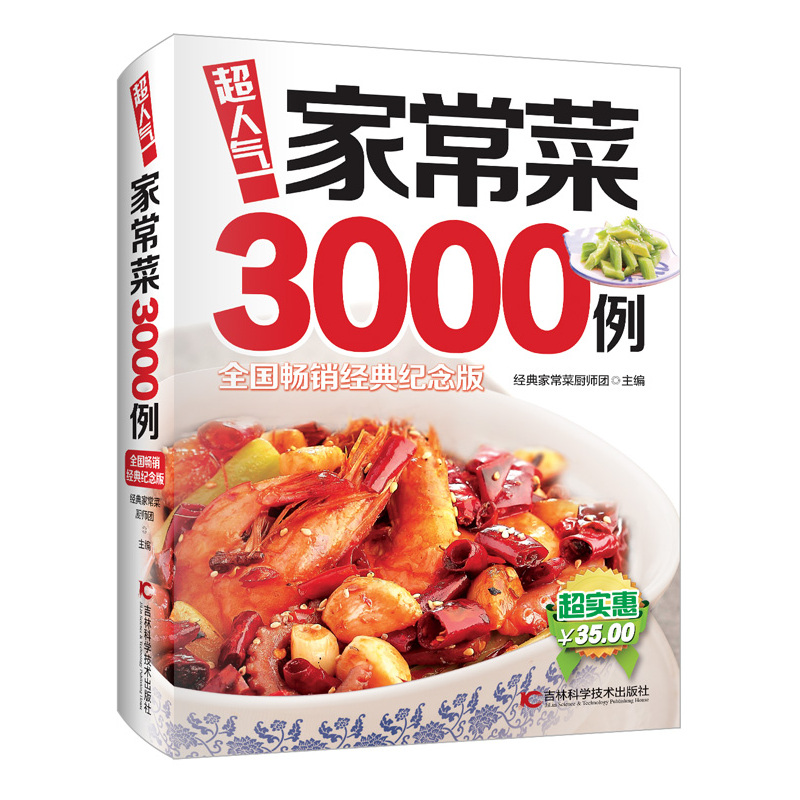 超人气家常菜3000例-全国畅销经典纪念版