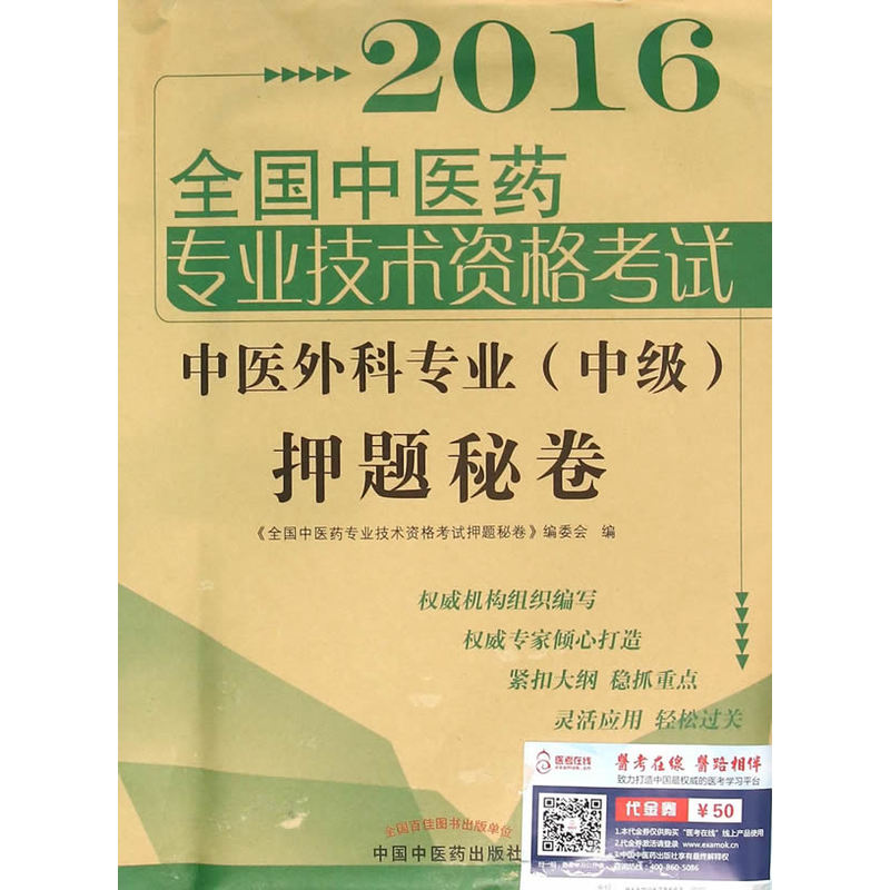2016-中医外科专业(中级)押题秘卷-全国中医药专业技术资格考试