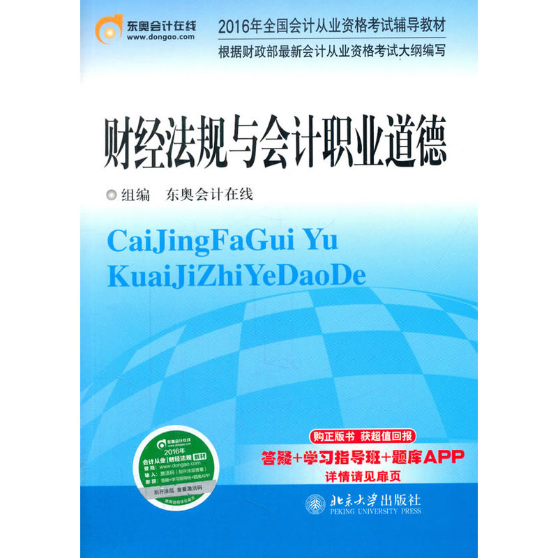 财经法规与会计职业道德-2016年全国会计从业资格考试辅导教材