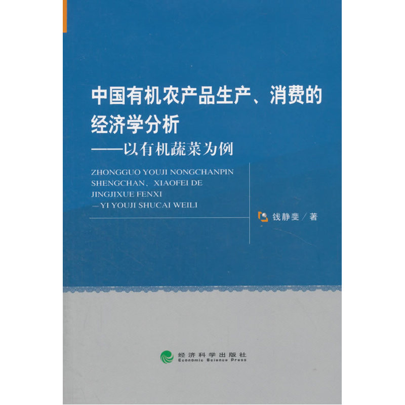 中国有机农产品生产.消费的经济学分析-易有机蔬菜为例