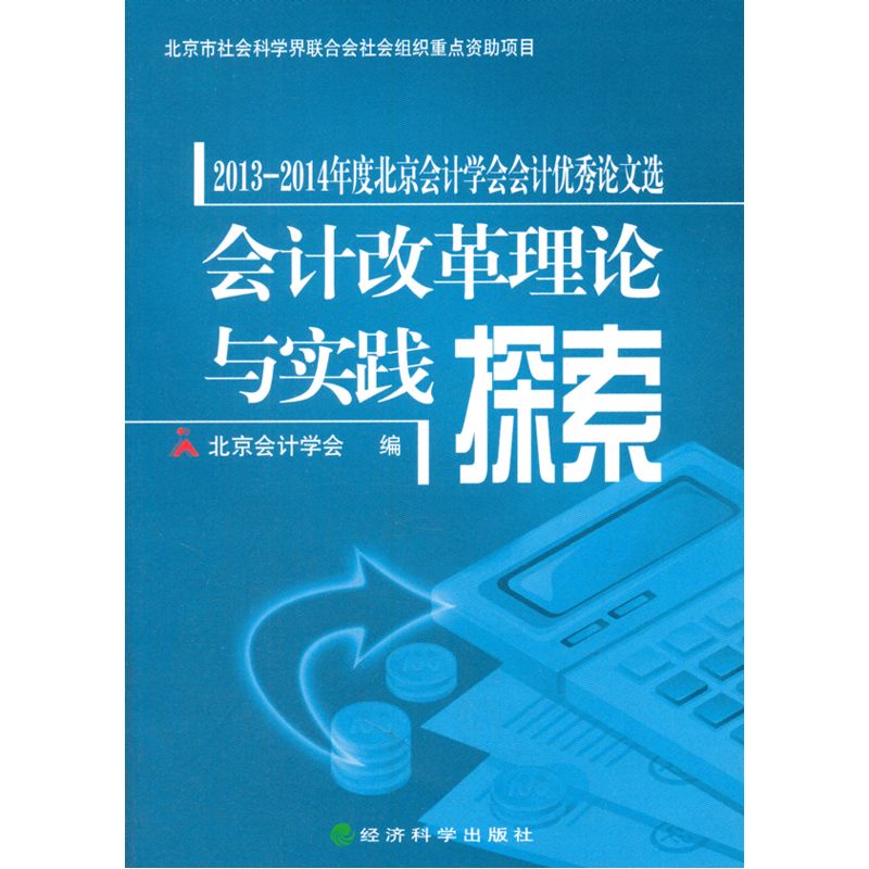 会计改革理论与实践探索-2013-2014年度北京会计学会会计优秀论文选