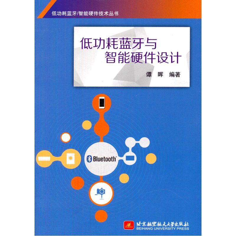 低功耗蓝牙与智能硬件设计