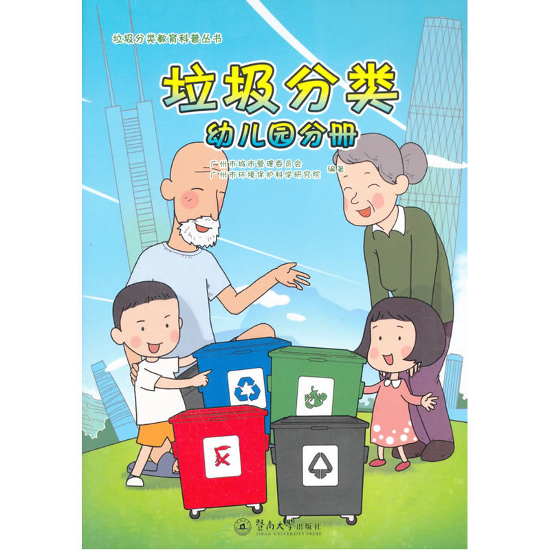 垃圾分类:幼儿园分册