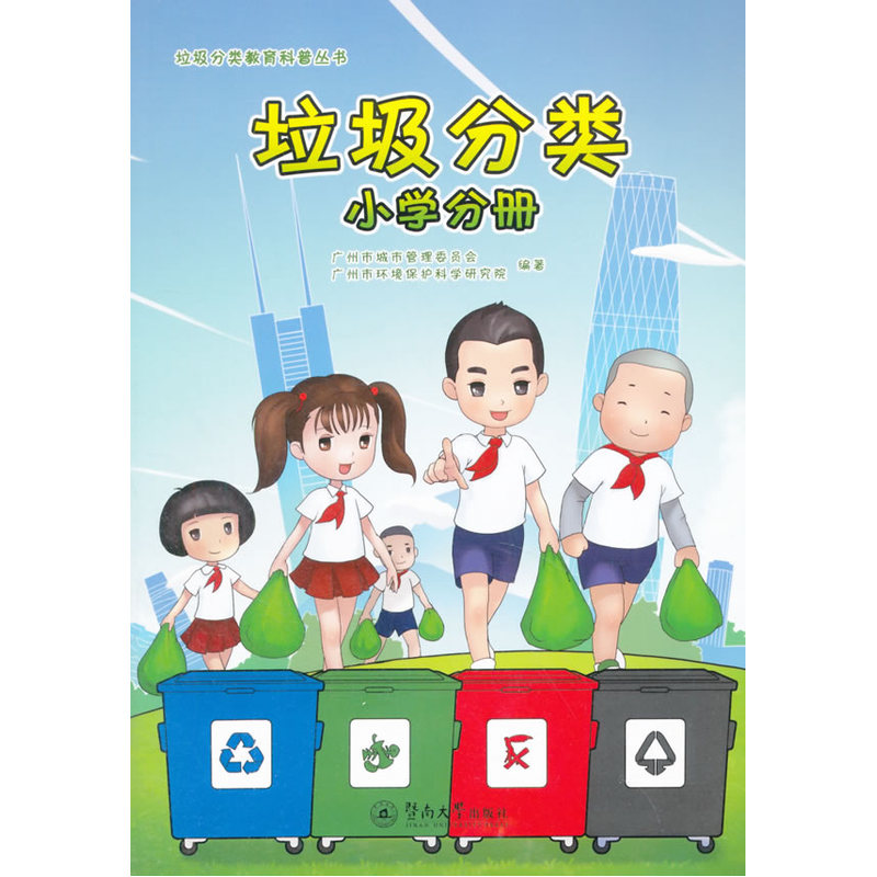 垃圾分类:小学分册