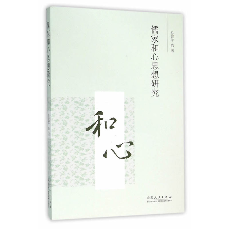 儒家和心思想研究