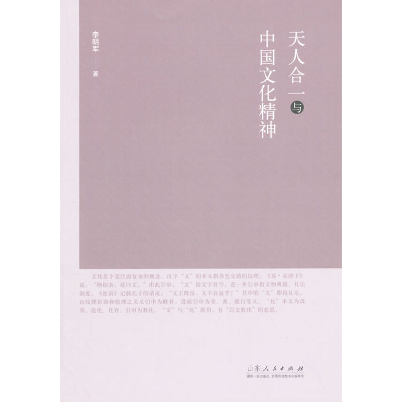 天人合一与中国文化精神