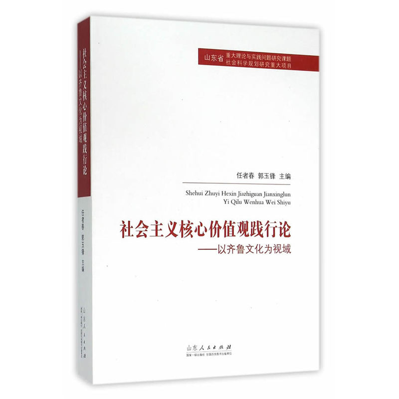 社会主义核心价值观践行论:以齐鲁文化为视域