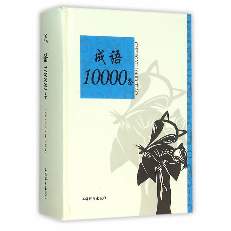 成语10000条