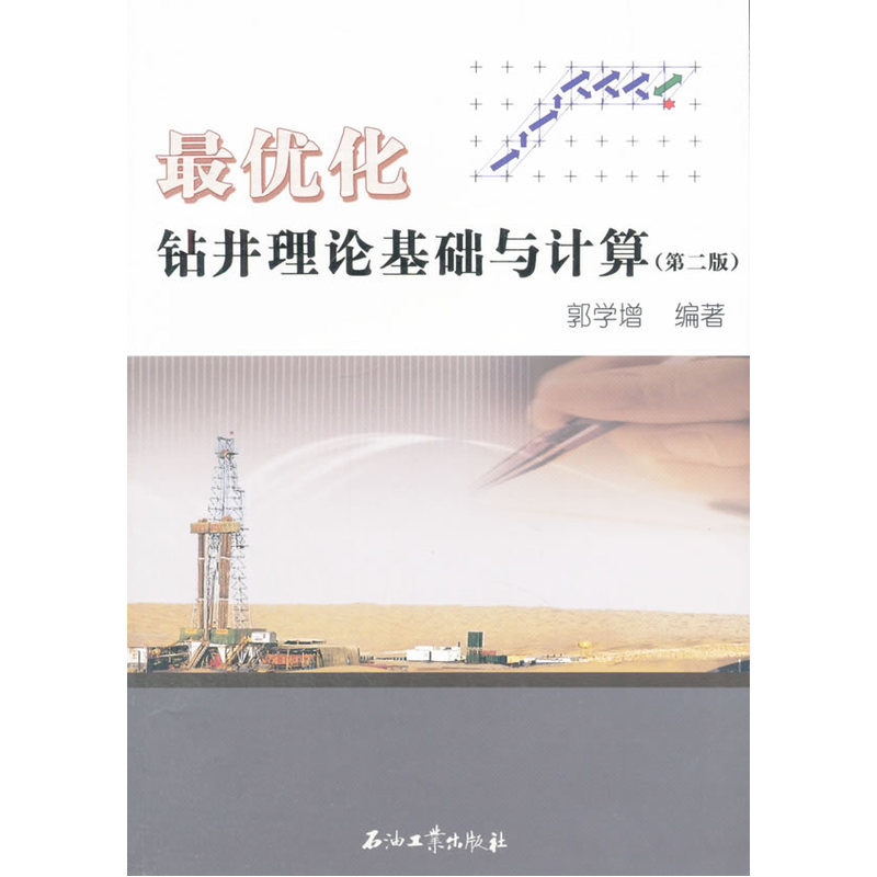 最优化钻井理论基础与计算-(第二版)