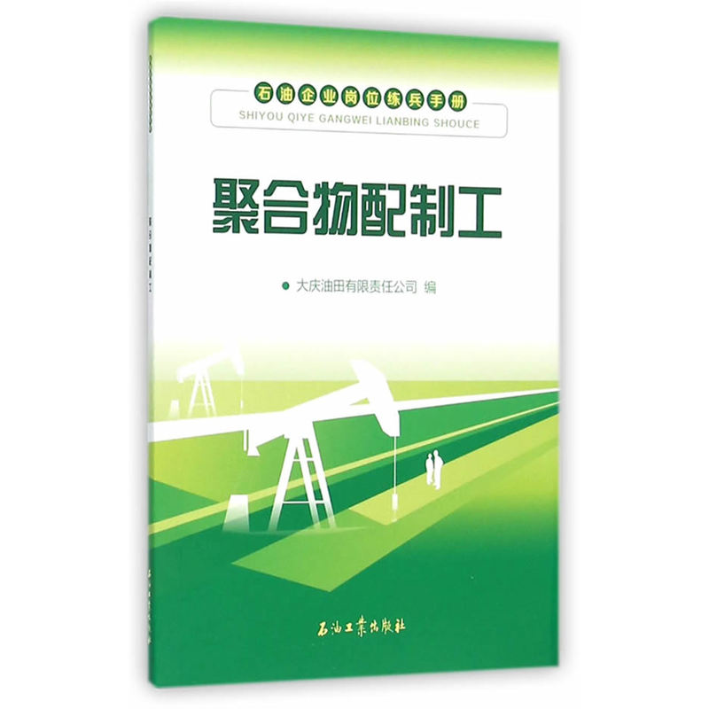 聚合物配制工-石油企业岗位练兵手册