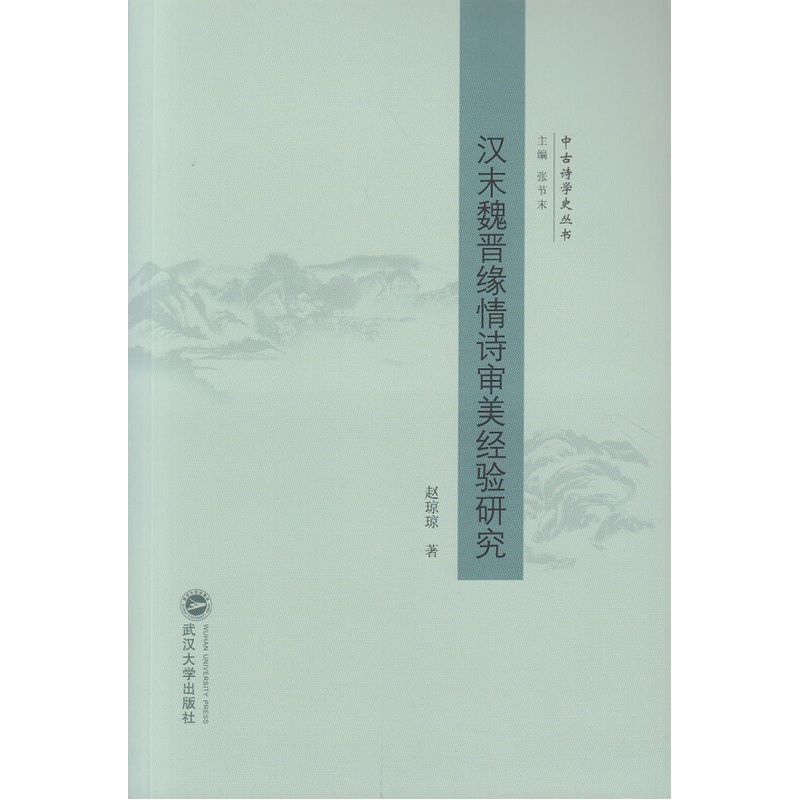 汉末魏晋缘情诗审美经验研究