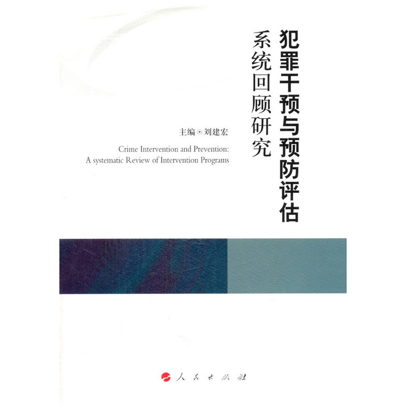 犯罪干预与预防评估系统回顾研究